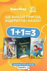 Акційна газета КнигоЛенд, дійсна з 2026-07-27 по 2026-08-02.