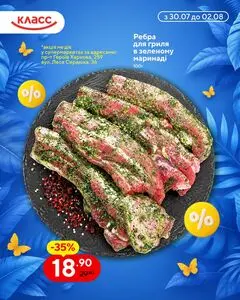Акційна газета Класс, дійсна з 2026-07-30 по 2026-08-02.