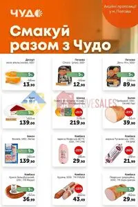 Акційна газета Чудо Маркет, дійсна з 2026-07-21 по 2026-08-03.