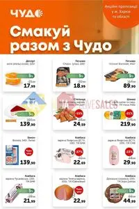 Акційна газета Чудо Маркет, дійсна з 2026-07-21 по 2026-08-03.