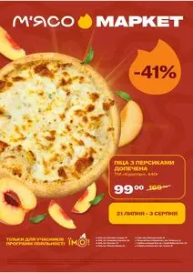 Акційна газета М‘ясомаркет, дійсна з 2026-07-21 по 2026-08-03.