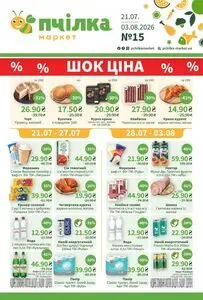 Акційна газета Пчілка, дійсна з 2026-07-21 по 2026-08-03.