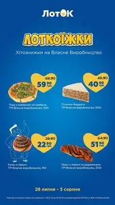 Акційна газета Лоток, дійсна з 2026-07-28 по 2026-08-03.