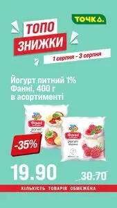 Акційна газета Точка, дійсна з 2026-08-01 по 2026-08-03.