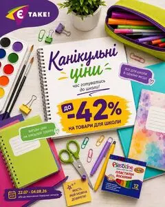 Акційна газета Є таке, дійсна з 2026-07-22 по 2026-08-04.