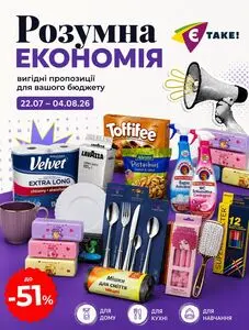 Акційна газета Є таке, дійсна з 2026-07-22 по 2026-08-04.