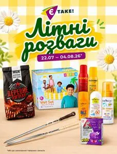 Акційна газета Є таке, дійсна з 2026-07-22 по 2026-08-04.