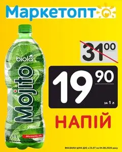 Акційна газета Маркетопт, дійсна з 2026-07-29 по 2026-08-04.