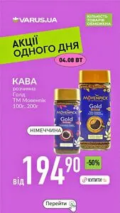 Акційна газета Varus, дійсна з 2026-08-04 по 2026-08-04.