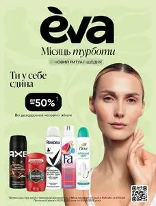 Акційна газета Eva, дійсна з 2026-07-16 по 2026-08-05.
