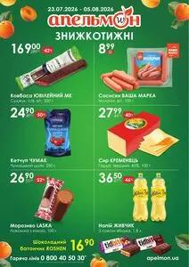 Акційна газета Апельмон, дійсна з 2026-07-23 по 2026-08-05.