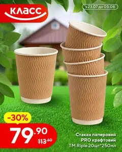 Акційна газета Класс, дійсна з 2026-07-23 по 2026-08-05.