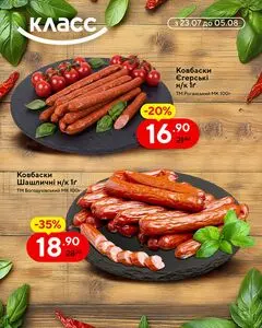 Акційна газета Класс, дійсна з 2026-07-23 по 2026-08-05.