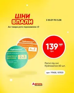 Акційна газета Аврора, дійсна з 2026-07-30 по 2026-08-05.