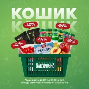 Акційна газета Близенько, дійсна з 2026-07-30 по 2026-08-05.