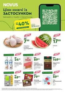 Акційна газета Novus, дійсна з 2026-07-30 по 2026-08-05.