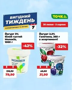 Акційна газета Точка, дійсна з 2026-07-30 по 2026-08-05.