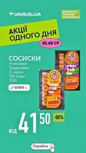 Акційна газета Varus, дійсна з 2026-08-05 по 2026-08-05.
