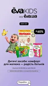 Акційна газета Eva, дійсна з 2026-08-06 по 2026-08-06.
