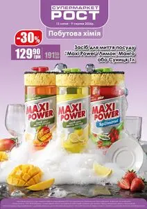 Акційна газета Рост, дійсна з 2026-07-13 по 2026-08-09.