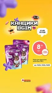 Акційна газета Аврора, дійсна з 2026-08-03 по 2026-08-09.