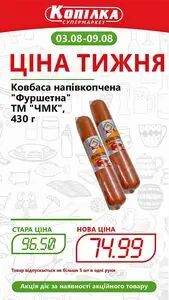 Акційна газета Копілка, дійсна з 2026-08-03 по 2026-08-09.