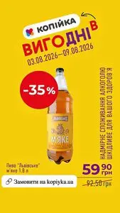 Акційна газета Копійка, дійсна з 2026-08-03 по 2026-08-09.