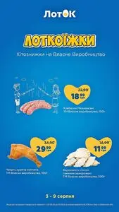 Акційна газета Лоток, дійсна з 2026-08-03 по 2026-08-09.