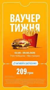 Акційна газета МакДональдз, дійсна з 2026-08-03 по 2026-08-09.