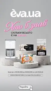 Акційна газета Eva, дійсна з 2026-08-06 по 2026-08-09.