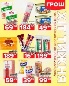 Акційна газета Грош, дійсна з 2026-08-06 по 2026-08-09.