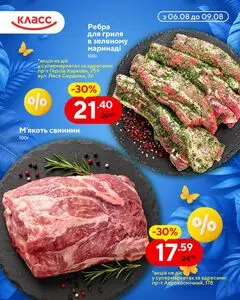 Акційна газета Класс, дійсна з 2026-08-06 по 2026-08-09.