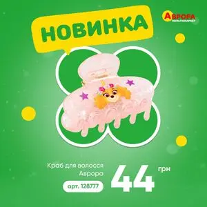 Акційна газета Аврора, дійсна з 2026-08-03 по 2026-08-10.