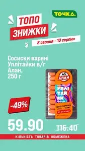 Акційна газета Точка, дійсна з 2026-08-08 по 2026-08-10.