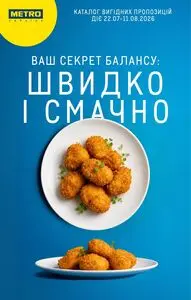 Акційна газета METRO, дійсна з 2026-07-22 по 2026-08-11.
