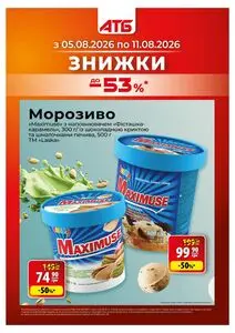 Акційна газета АТБ-Маркет, дійсна з 2026-08-05 по 2026-08-11.