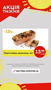 Акційна газета Галицька свіжина, дійсна з 2026-08-05 по 2026-08-11.