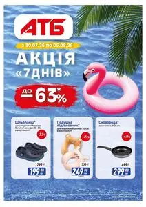 Акційна газета АТБ-Маркет, дійсна з 2026-08-06 по 2026-08-12.