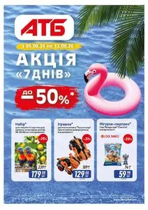 Акційна газета АТБ-Маркет, дійсна з 2026-08-06 по 2026-08-12.