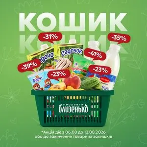 Акційна газета Близенько, дійсна з 2026-08-06 по 2026-08-12.