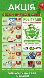 Акційна газета Делві, дійсна з 2026-08-06 по 2026-08-12.