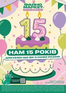 Акційна газета Файно маркет, дійсна з 2026-08-06 по 2026-08-12.
