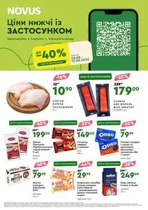 Акційна газета Novus, дійсна з 2026-08-06 по 2026-08-12.