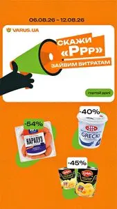 Акційна газета Varus, дійсна з 2026-08-06 по 2026-08-12.