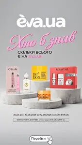 Акційна газета Eva, дійсна з 2026-08-10 по 2026-08-12.