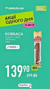 Акційна газета Varus, дійсна з 2026-08-12 по 2026-08-12.