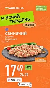 Акційна газета Varus, дійсна з 2026-08-14 по 2026-08-14.