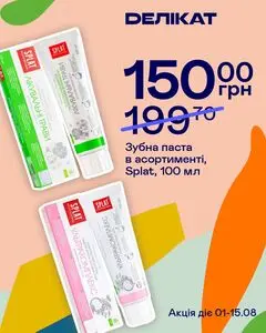 Акційна газета Делікат, дійсна з 2026-08-01 по 2026-08-15.