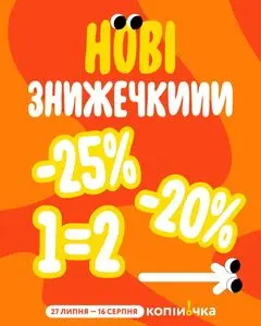 Акційна газета Копійочка, дійсна з 2026-07-27 по 2026-08-16.