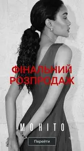 Акційна газета Mohito, дійсна з 2026-07-29 по 2026-08-16.